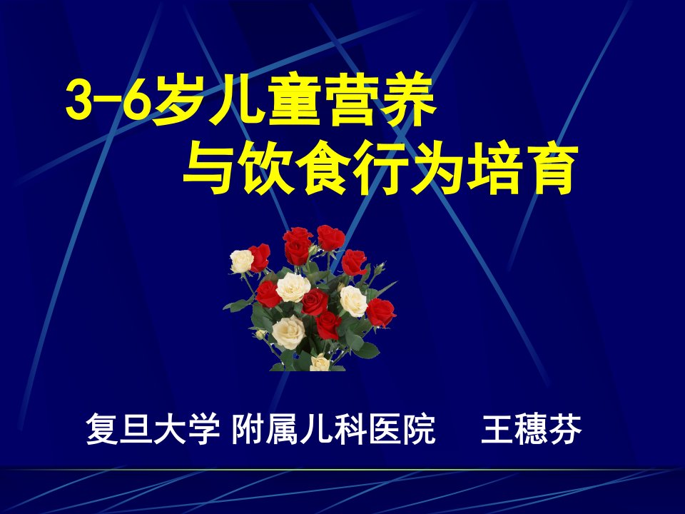 3-6岁儿童营养与饮食行为培育复旦大学附属儿科医院王穗芬