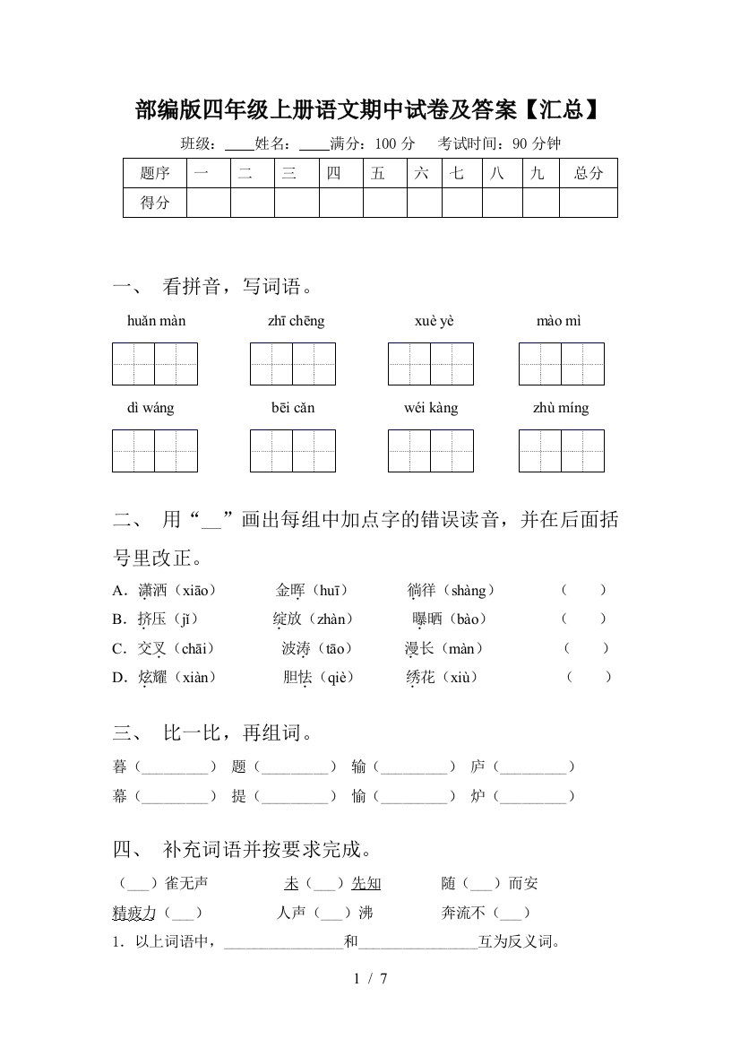 部编版四年级上册语文期中试卷及答案【汇总】