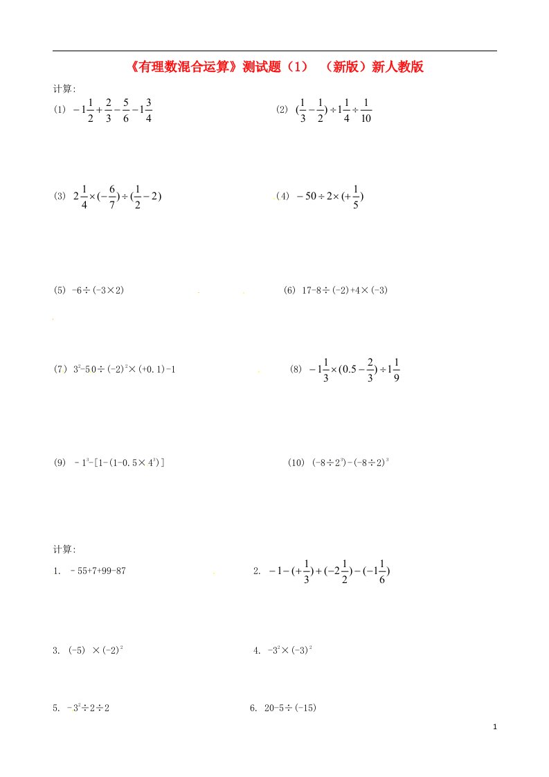 河南省开封市第三十三中学七级数学上册《有理数混合运算》测试题（1）（无答案）