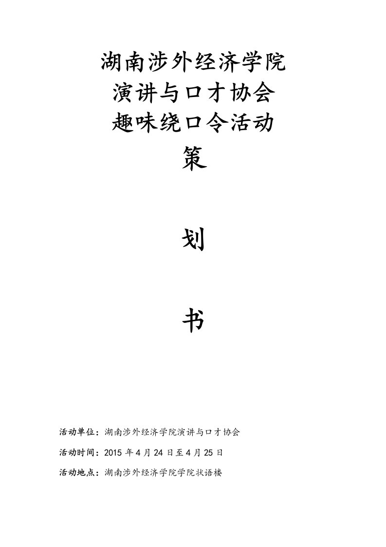 演讲与口才协会绕口令策划书