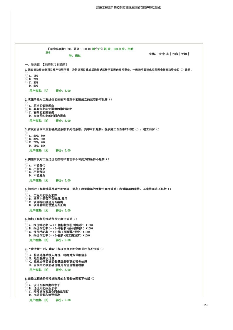 建设工程造价的控制及管理思路试卷用户答卷预览