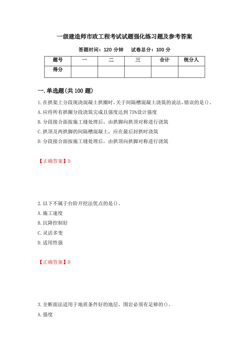 一级建造师市政工程考试试题强化练习题及参考答案31