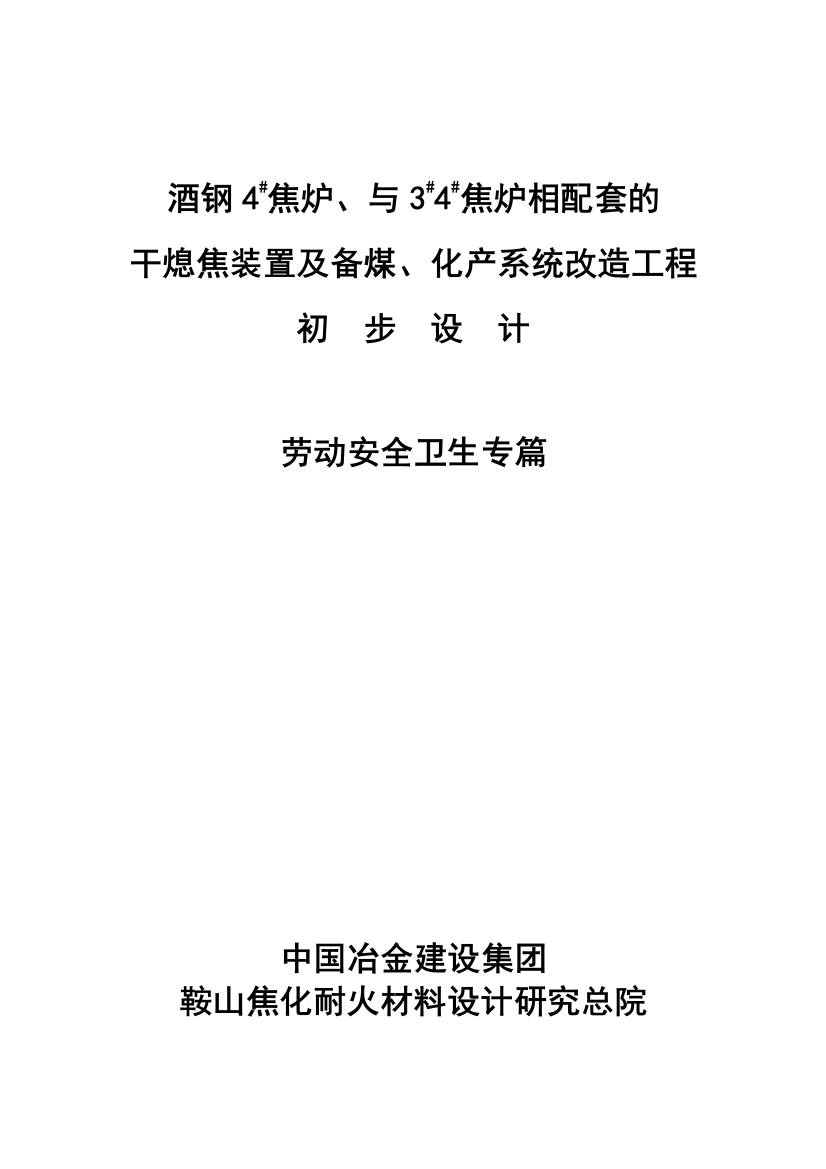 酒钢4#焦炉、与3#4#焦炉相配套的干熄焦装置及备煤、化产系统改造工程初步设计劳动安全篇