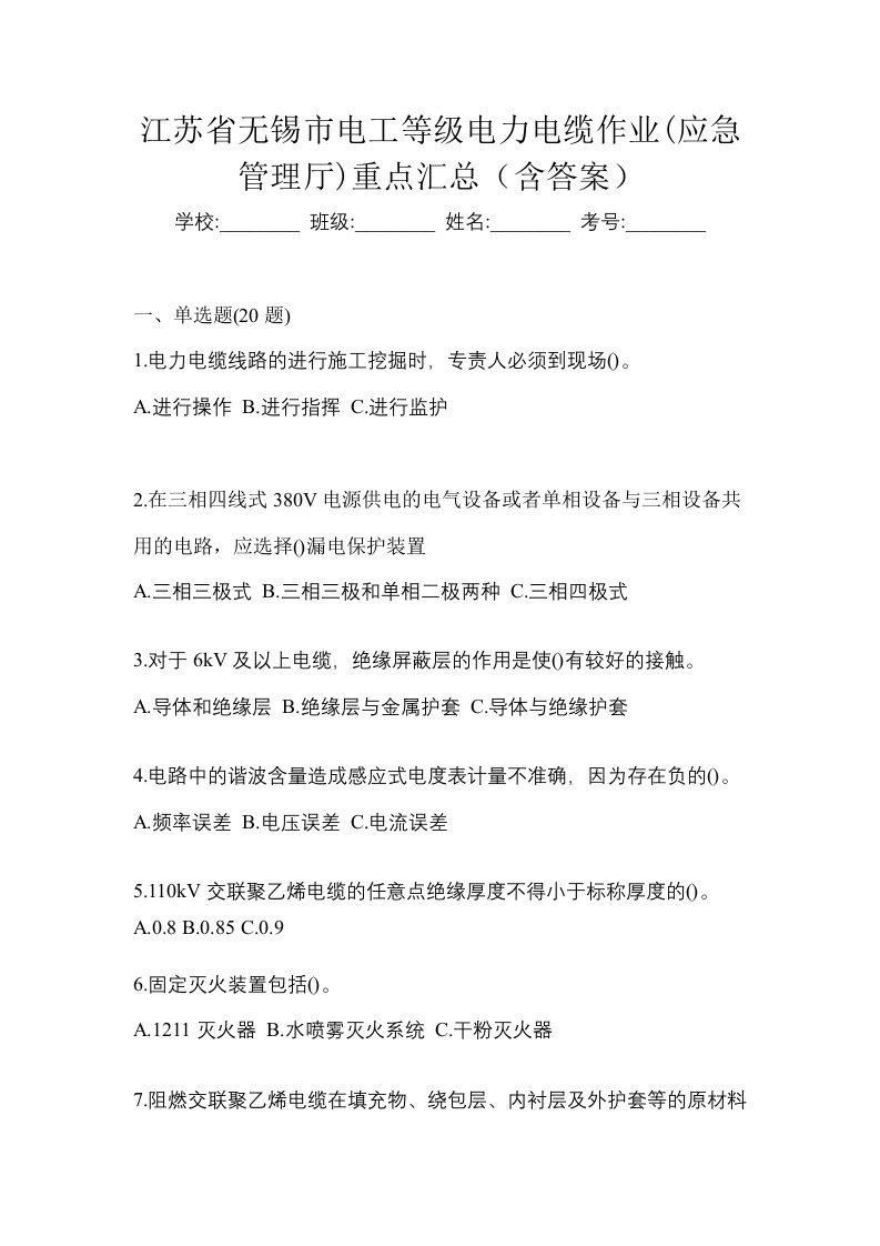 江苏省无锡市电工等级电力电缆作业应急管理厅重点汇总含答案