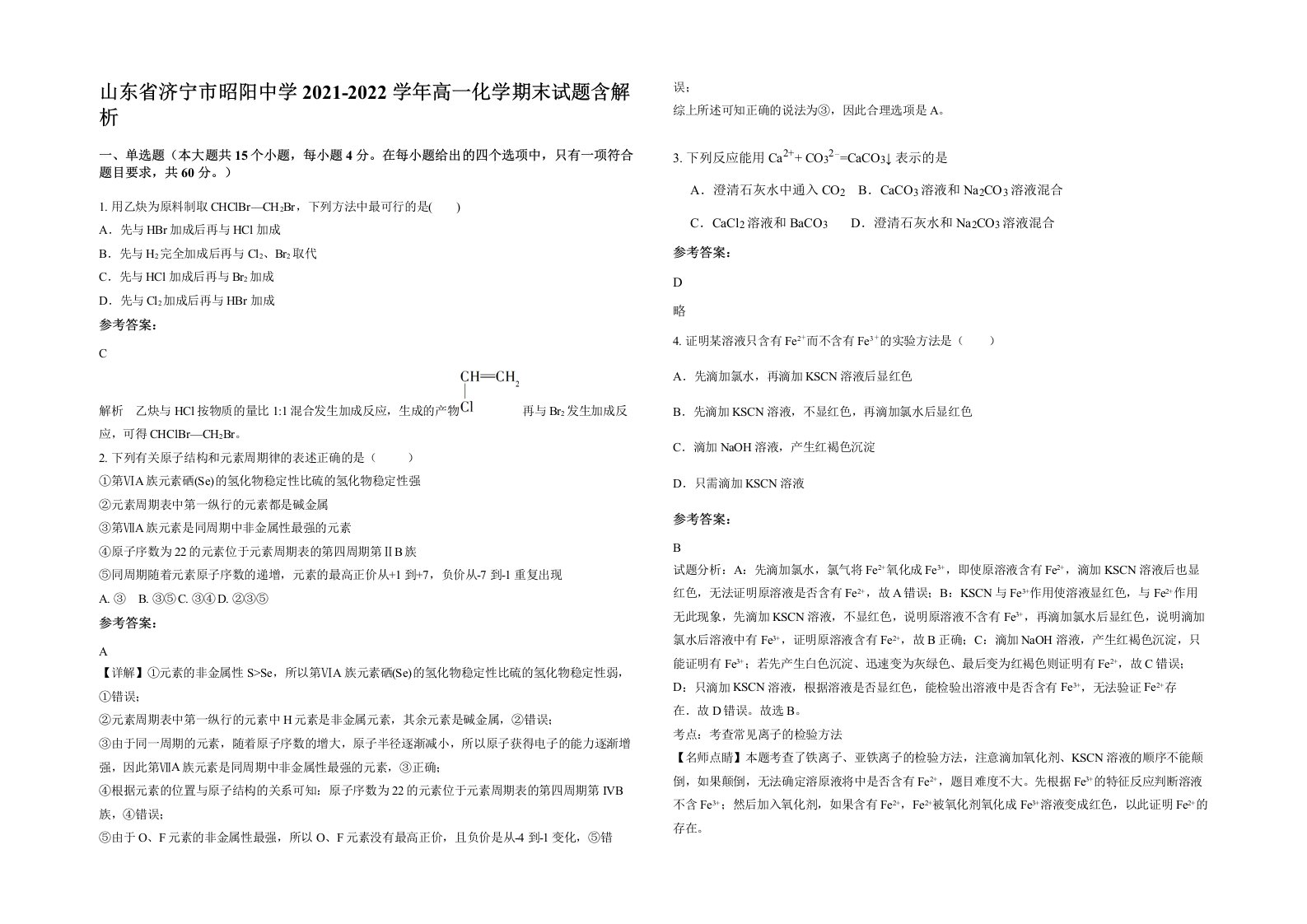 山东省济宁市昭阳中学2021-2022学年高一化学期末试题含解析