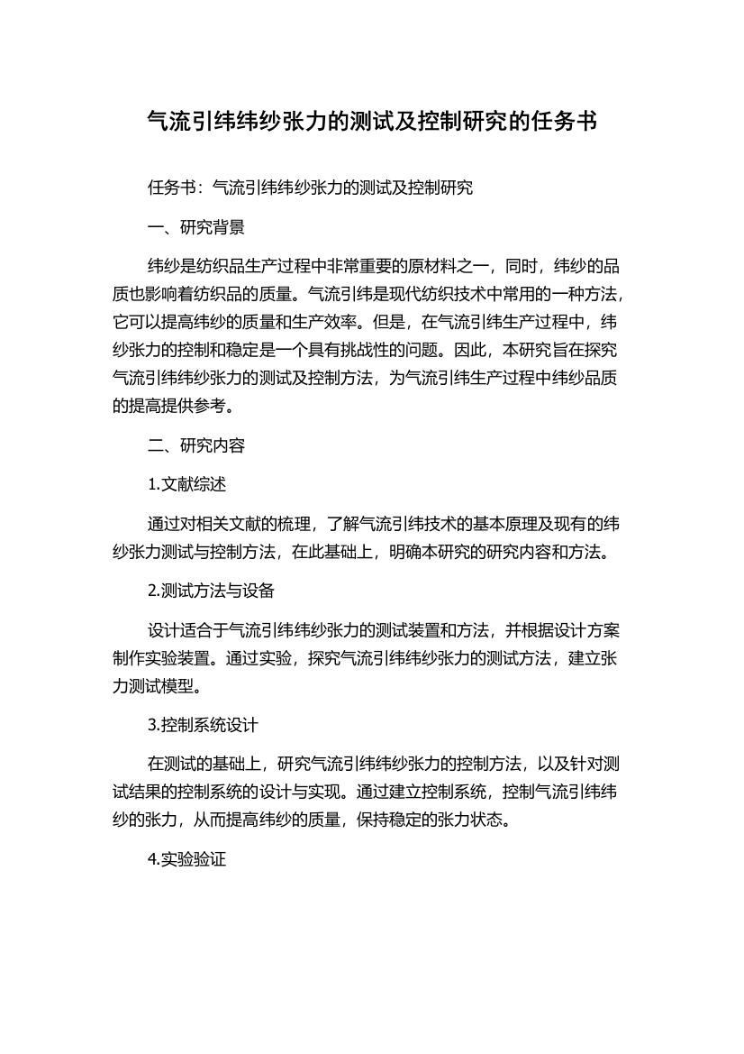 气流引纬纬纱张力的测试及控制研究的任务书