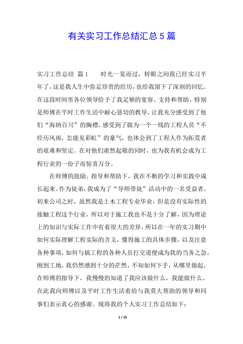 有关实习工作总结汇总5篇