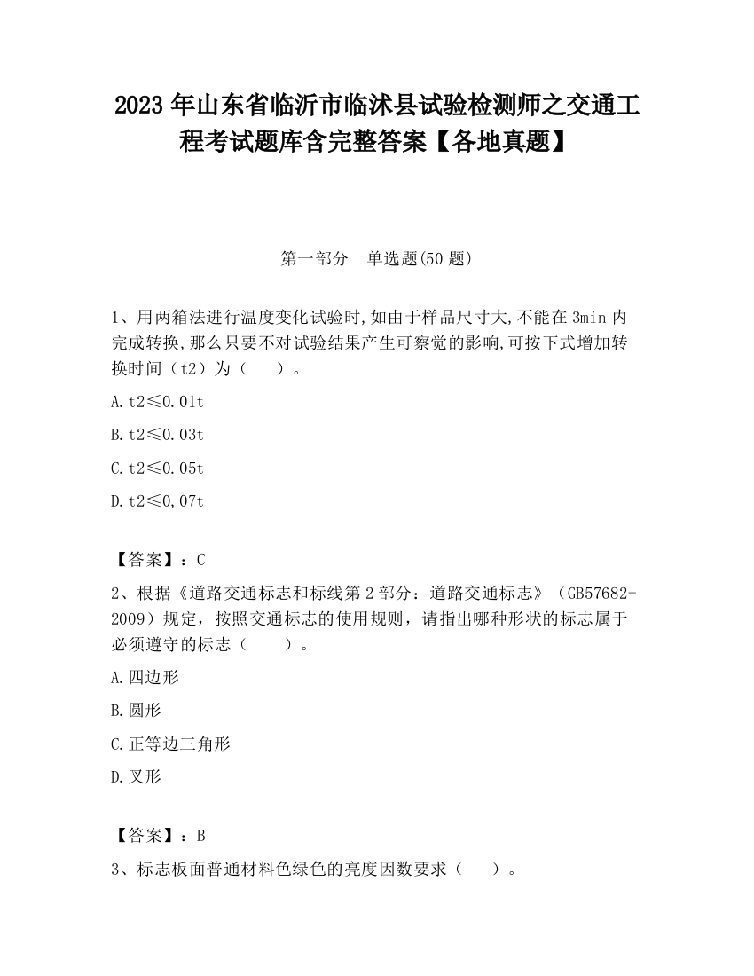 2023年山东省临沂市临沭县试验检测师之交通工程考试题库含完整答案【各地真题】