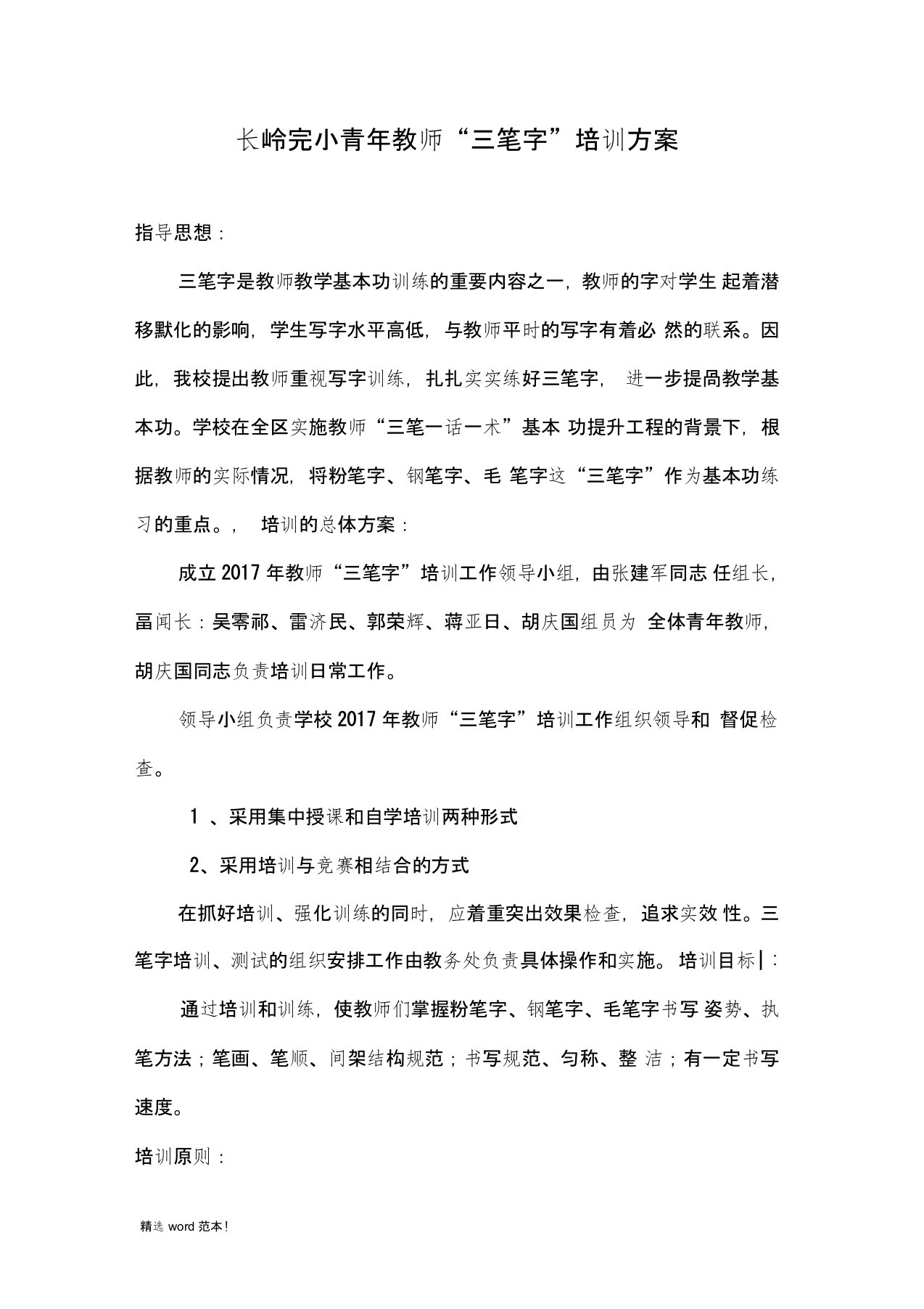 教师三笔字培训方案