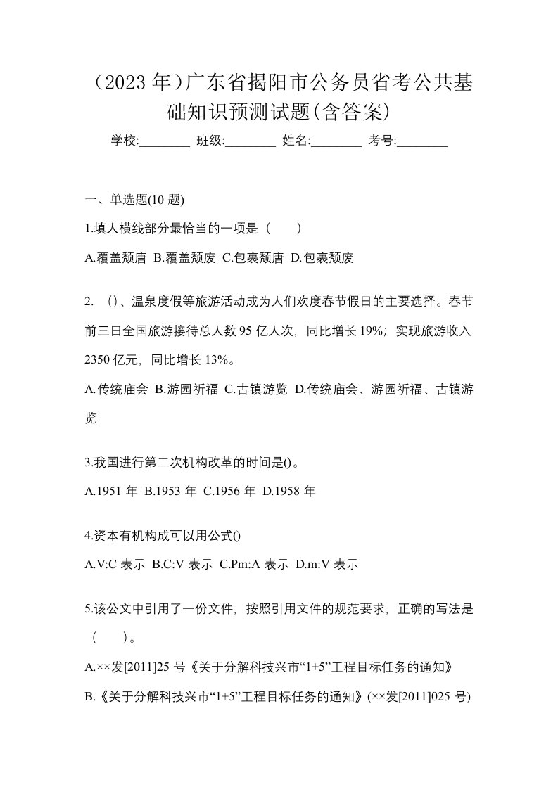 2023年广东省揭阳市公务员省考公共基础知识预测试题含答案