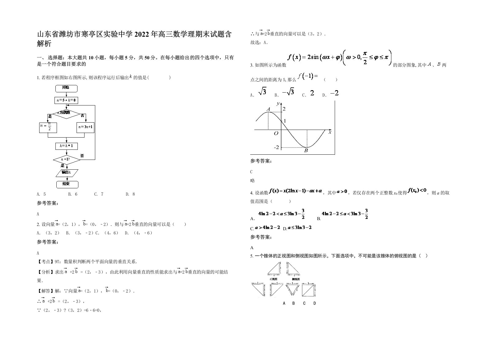 山东省潍坊市寒亭区实验中学2022年高三数学理期末试题含解析