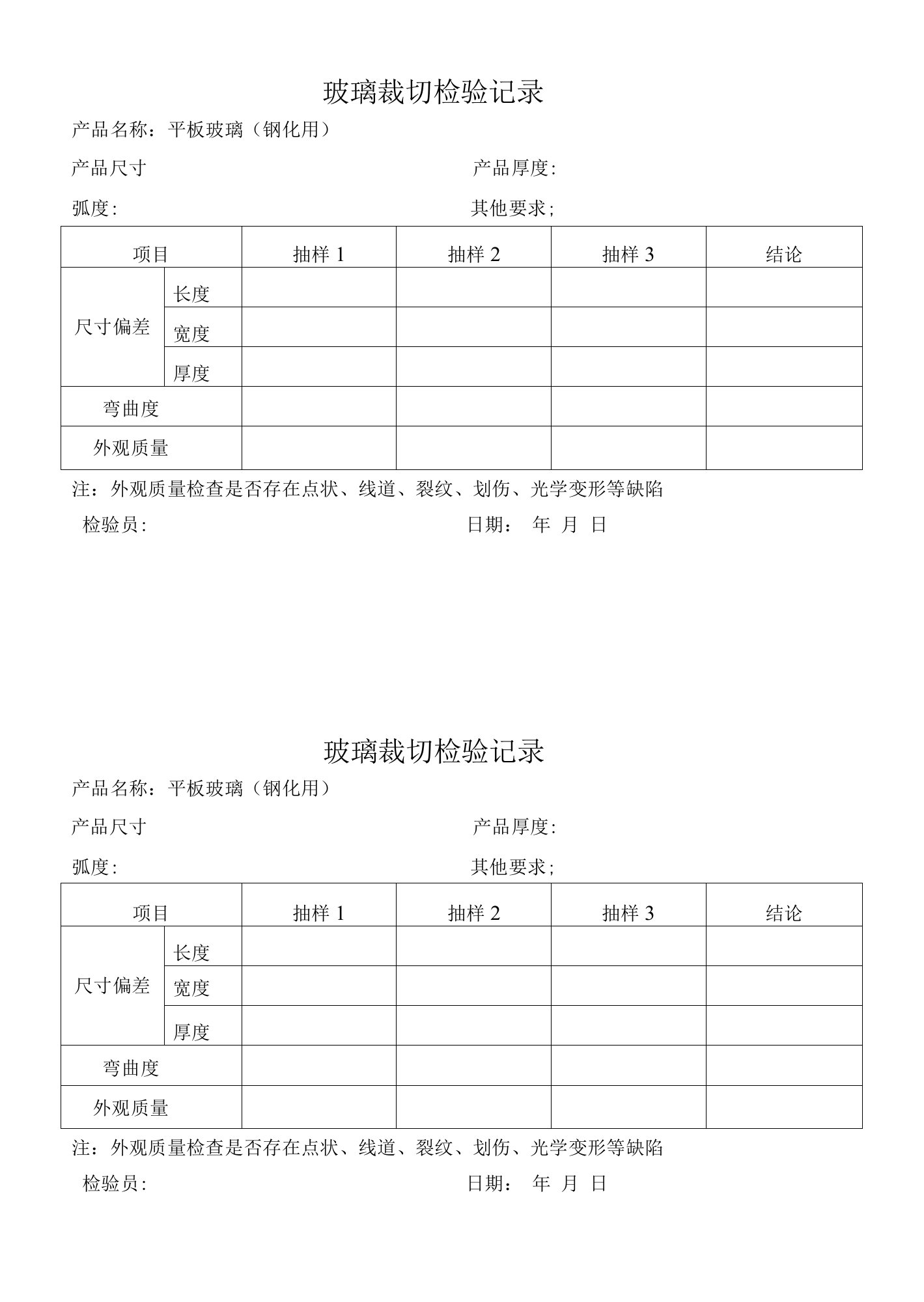 01-钢化玻璃裁切尺寸检验记录