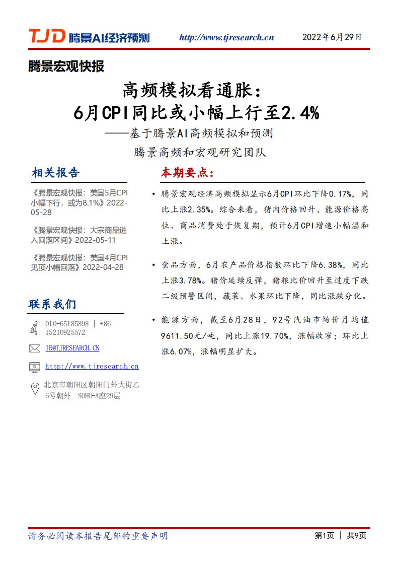 腾景数研-宏观快报：高频模拟看通胀：6月CPI同比或小幅上行至2.4%-20220630