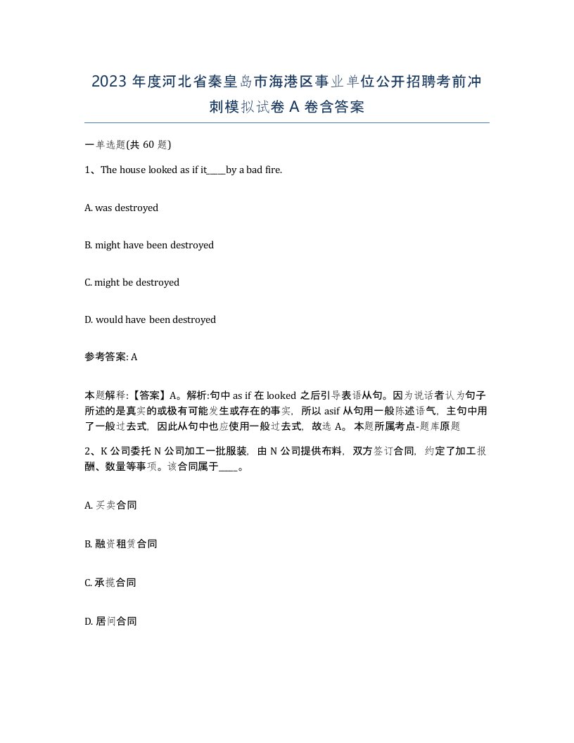 2023年度河北省秦皇岛市海港区事业单位公开招聘考前冲刺模拟试卷A卷含答案