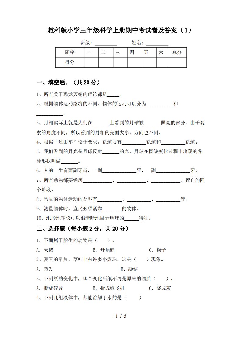 教科版小学三年级科学上册期中考试卷及答案(1)