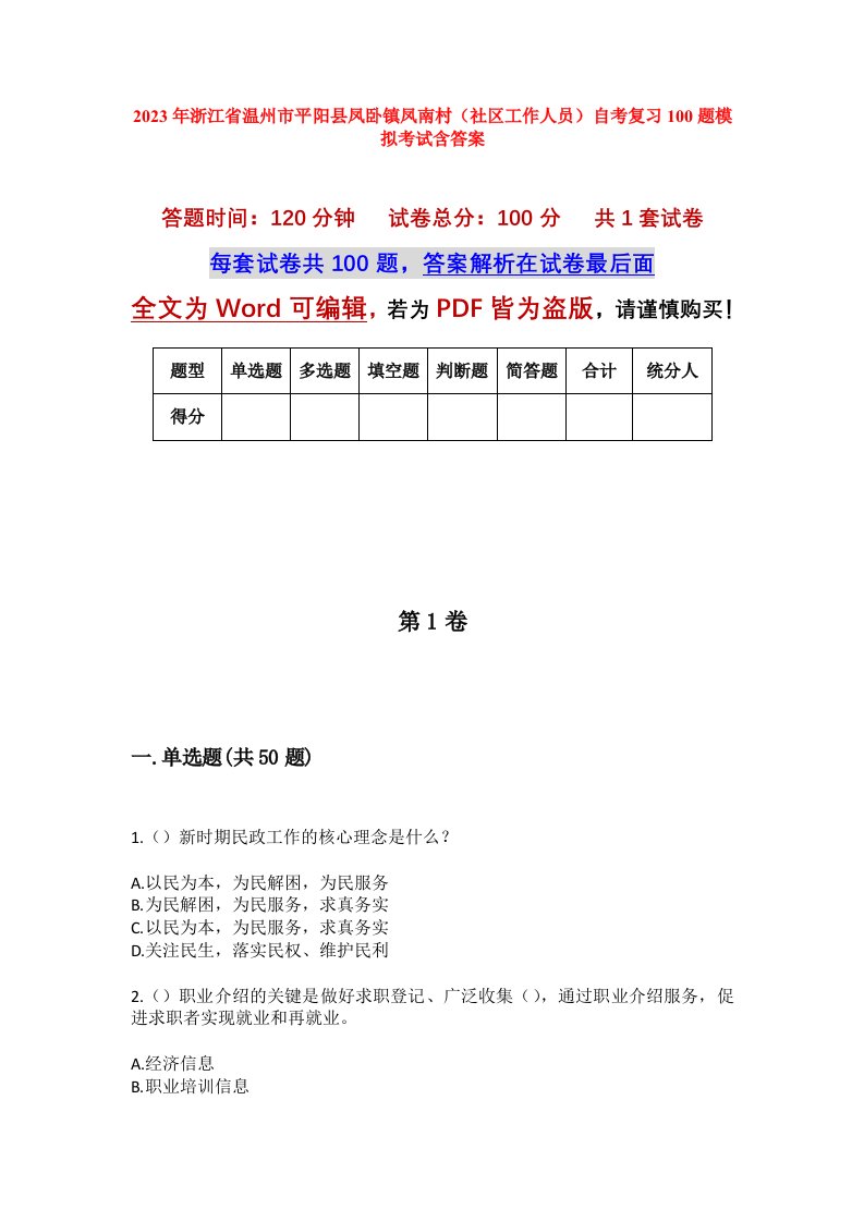 2023年浙江省温州市平阳县凤卧镇凤南村社区工作人员自考复习100题模拟考试含答案