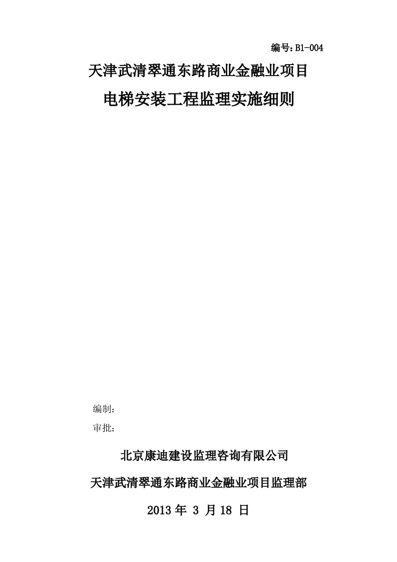 电梯安装工程监理实施细则