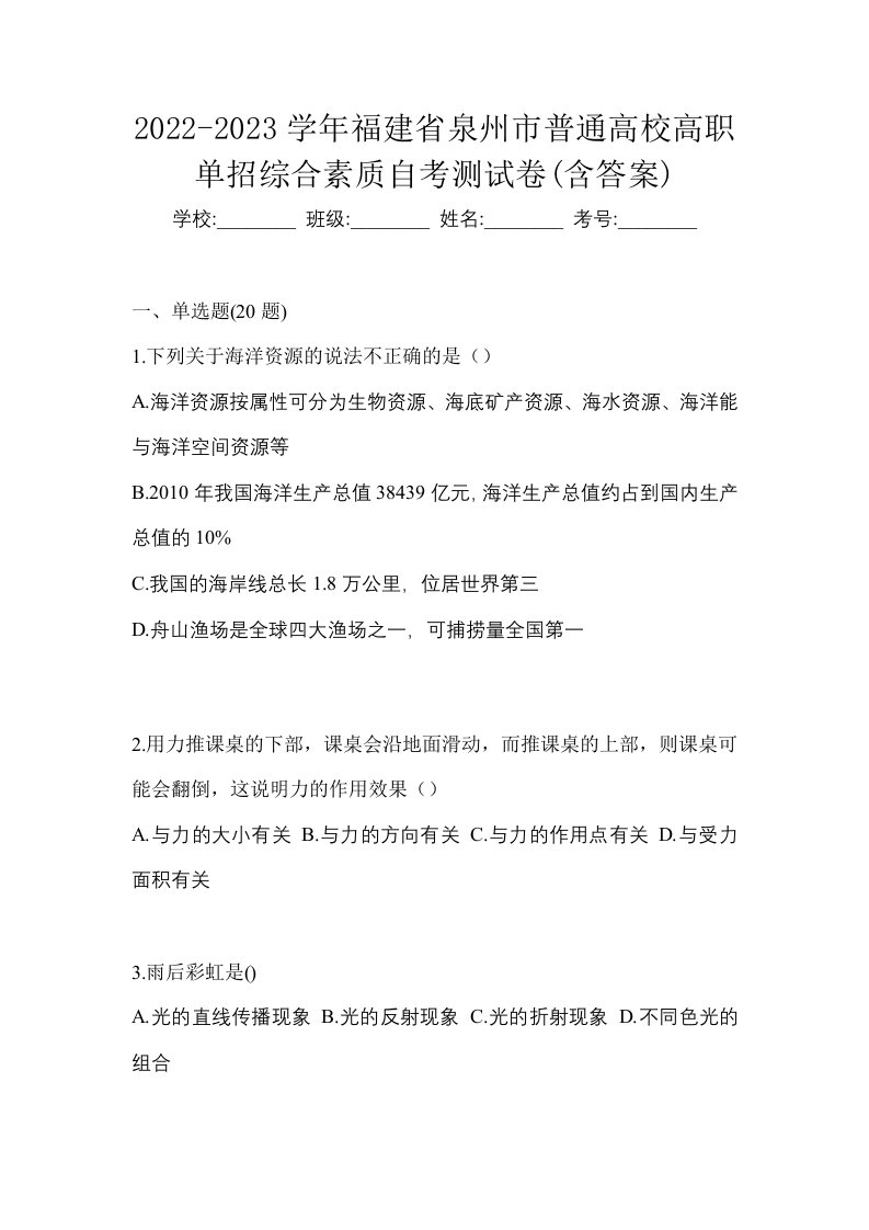 2022-2023学年福建省泉州市普通高校高职单招综合素质自考测试卷含答案