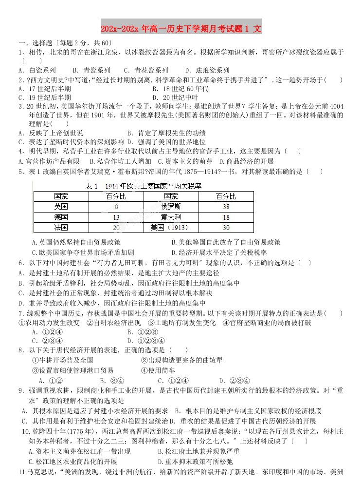 202X高一历史下学期月考试题1