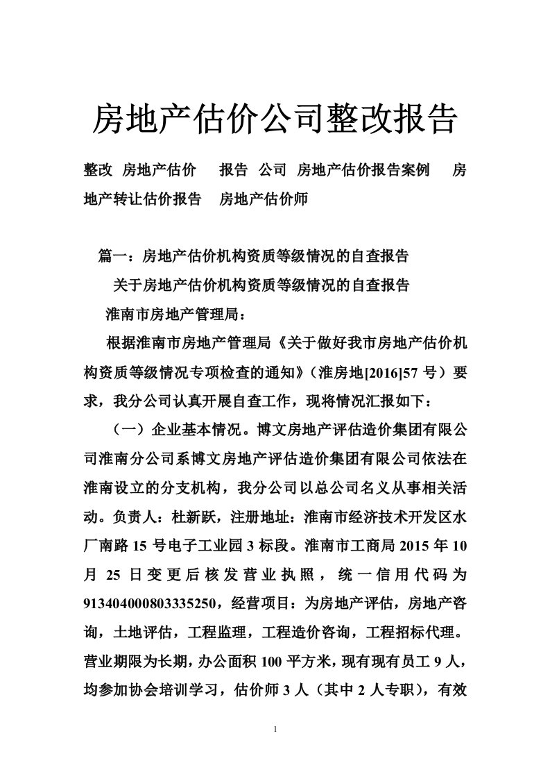 房地产估价公司整改报告