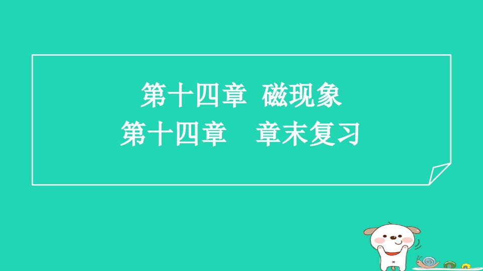 2024九年级物理全册第14章电磁现象章末复习习题课件新版北师大版