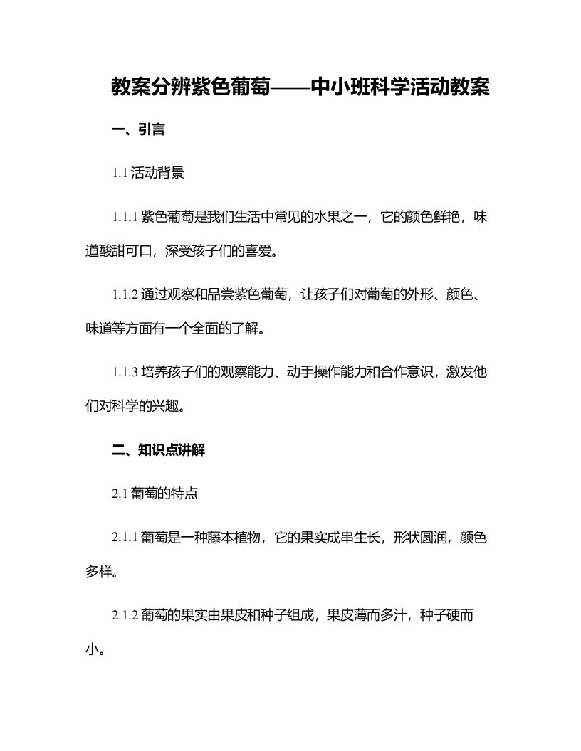 分辨紫色葡萄——中小班科学活动教案