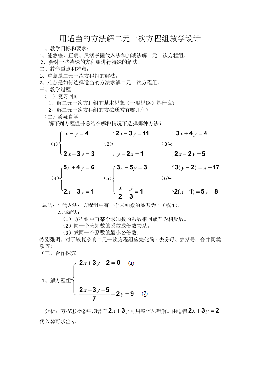 用适当的方法解二元一次方程组教学设计