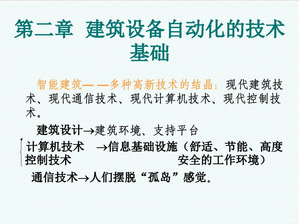 OA自动化-建筑设备自动化第二章修改稿2