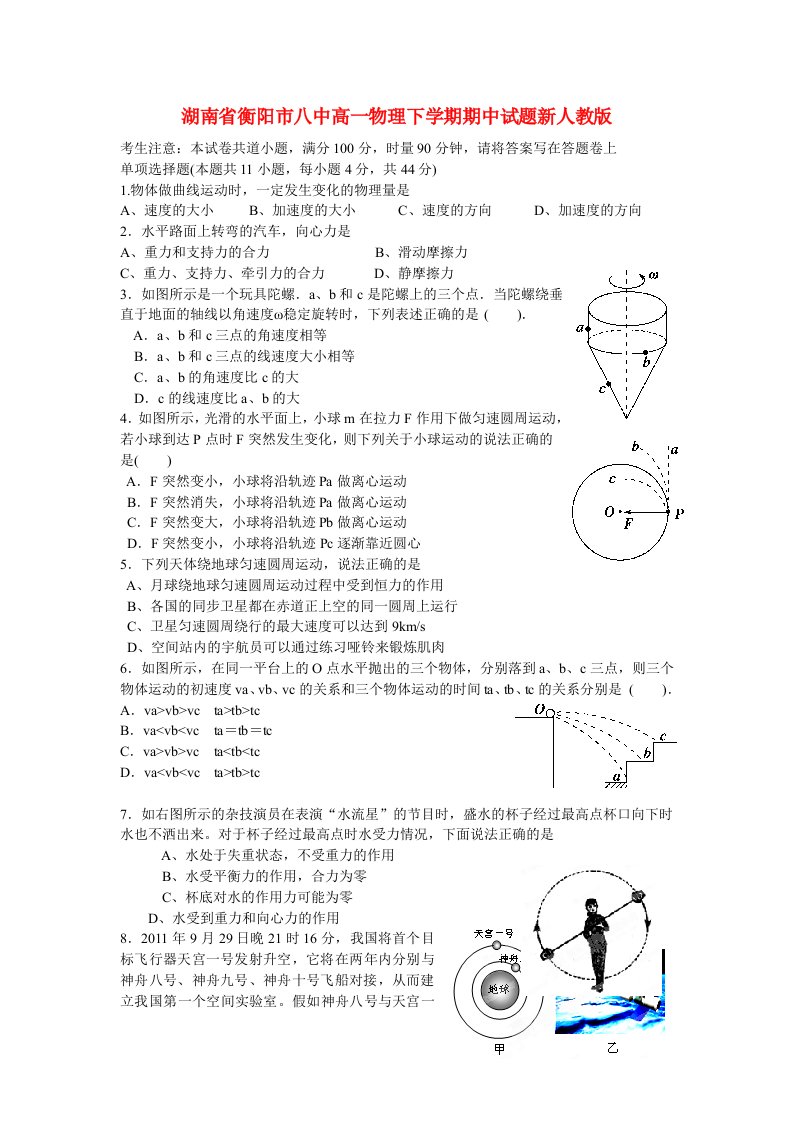 湖南省衡阳市八中高一物理下学期期中试题新人教版