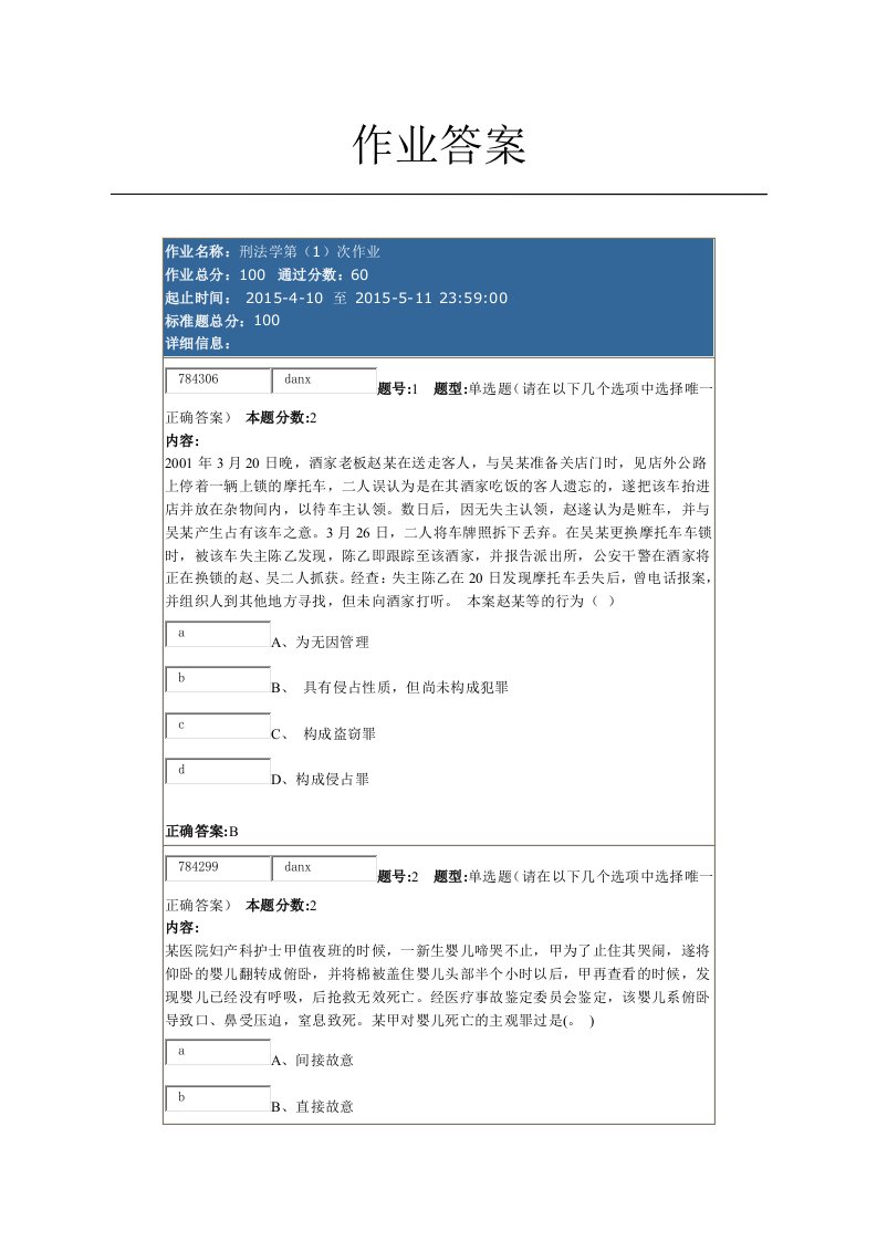 南大网络学院刑法学第(1)次作业