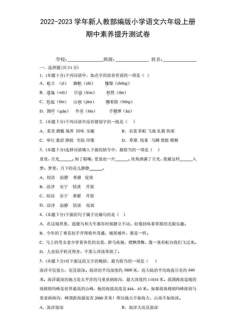 2024-2023学年新人教部编版小学语文六年级上册期中素养提升测试卷(附精品