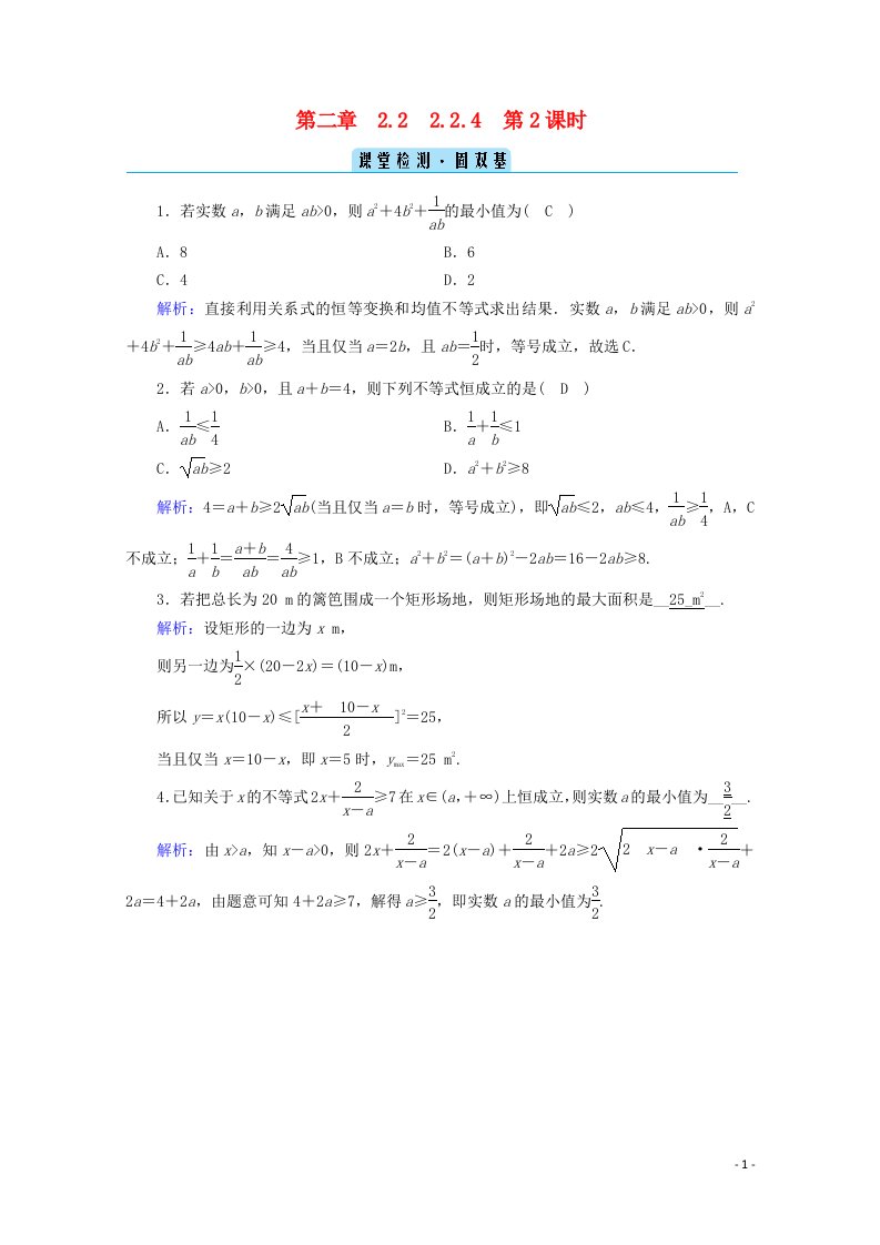 2020_2021学年新教材高中数学第二章等式与不等式2.2.4第2课时均值不等式的应用检测课时作业含解析新人教B版必修第一册