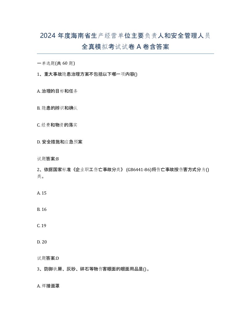 2024年度海南省生产经营单位主要负责人和安全管理人员全真模拟考试试卷A卷含答案