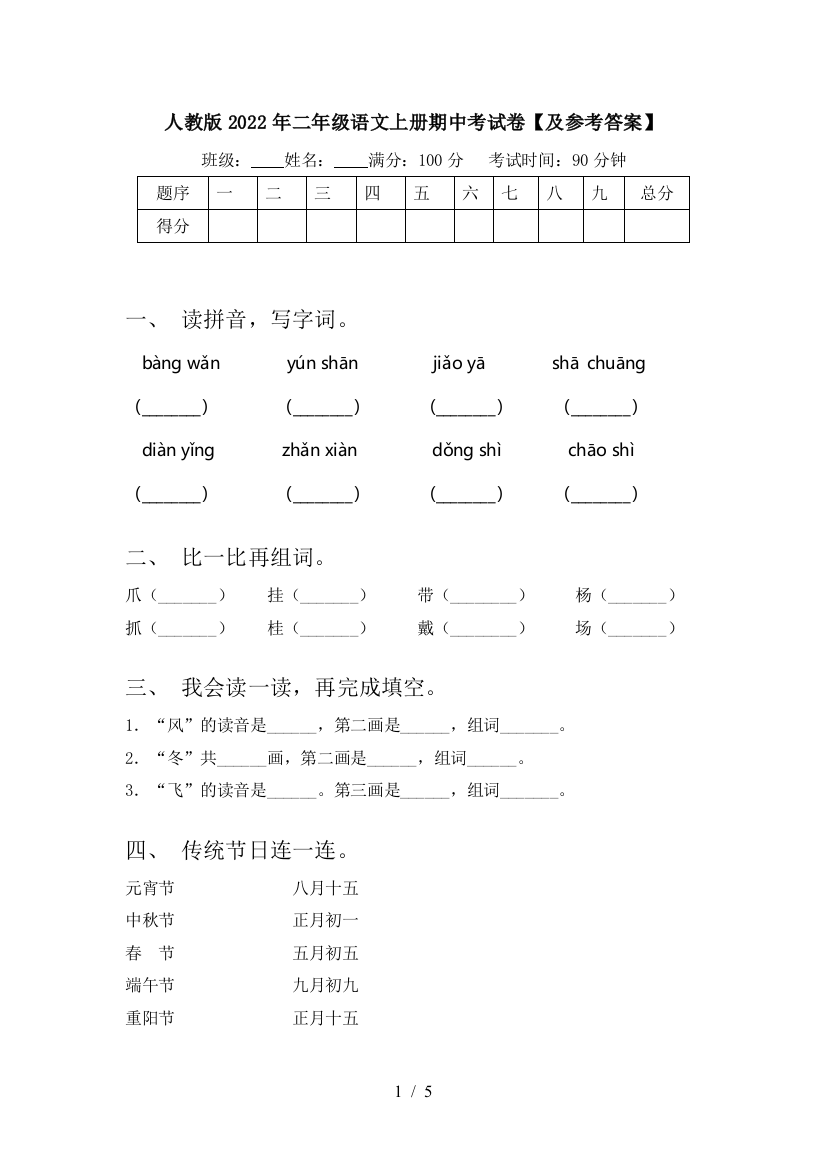 人教版2022年二年级语文上册期中考试卷【及参考答案】