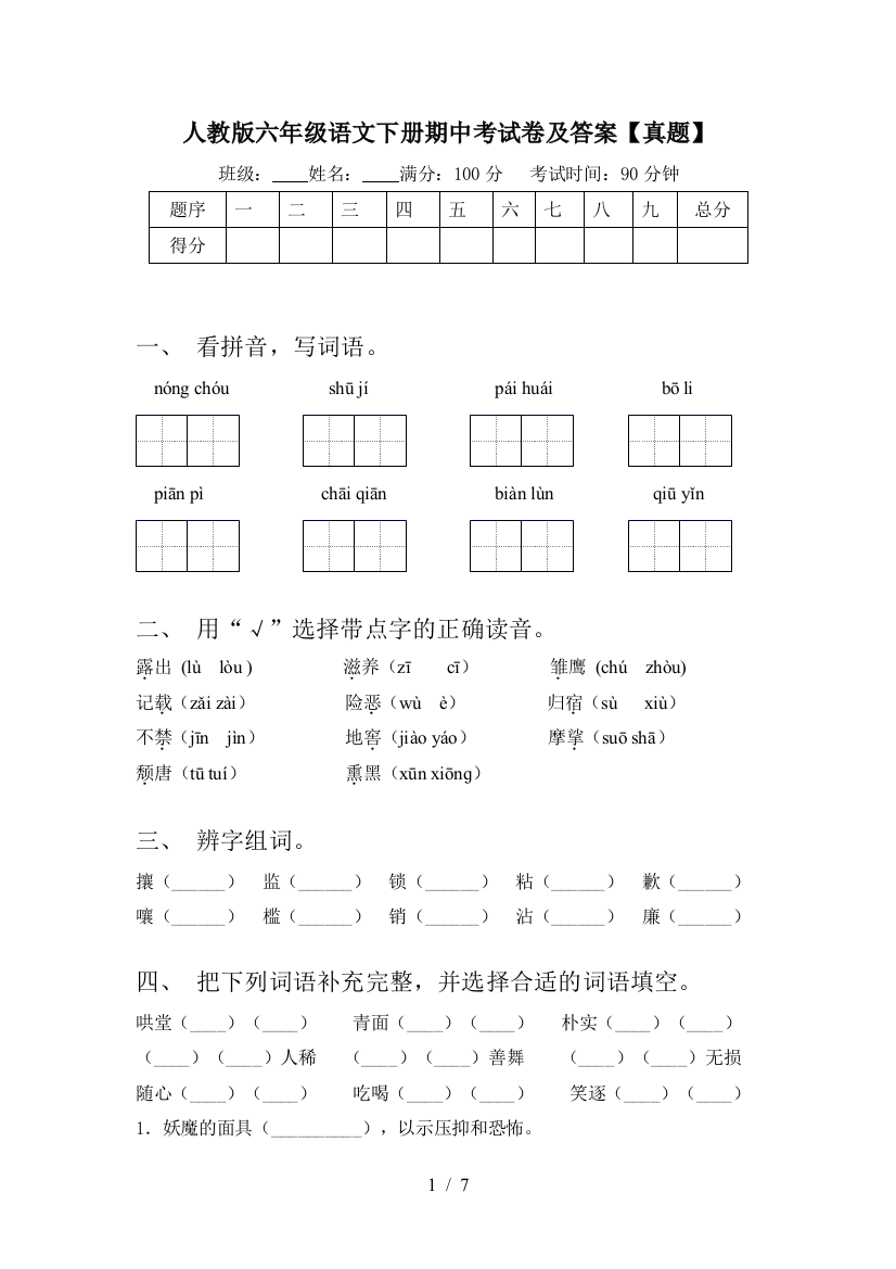 人教版六年级语文下册期中考试卷及答案【真题】