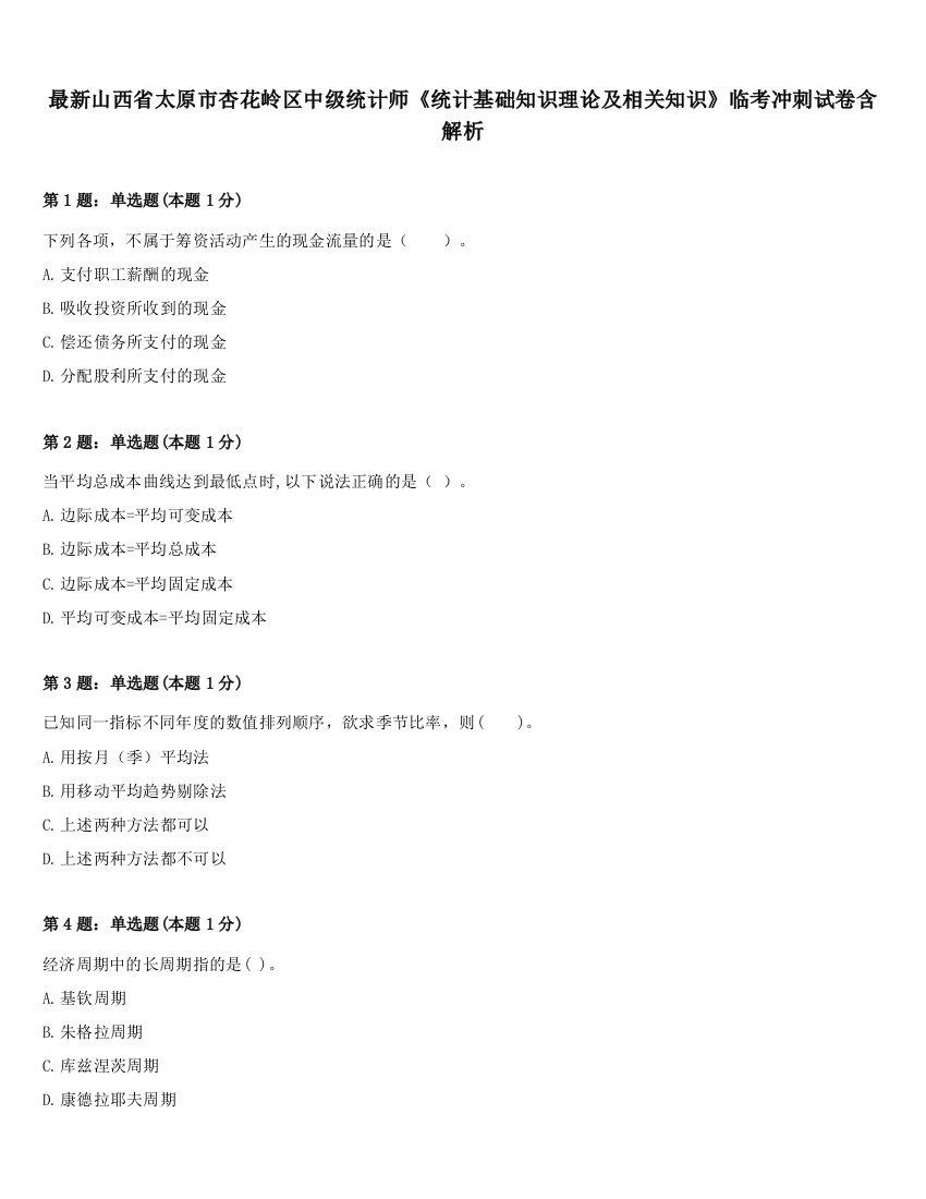 最新山西省太原市杏花岭区中级统计师《统计基础知识理论及相关知识》临考冲刺试卷含解析