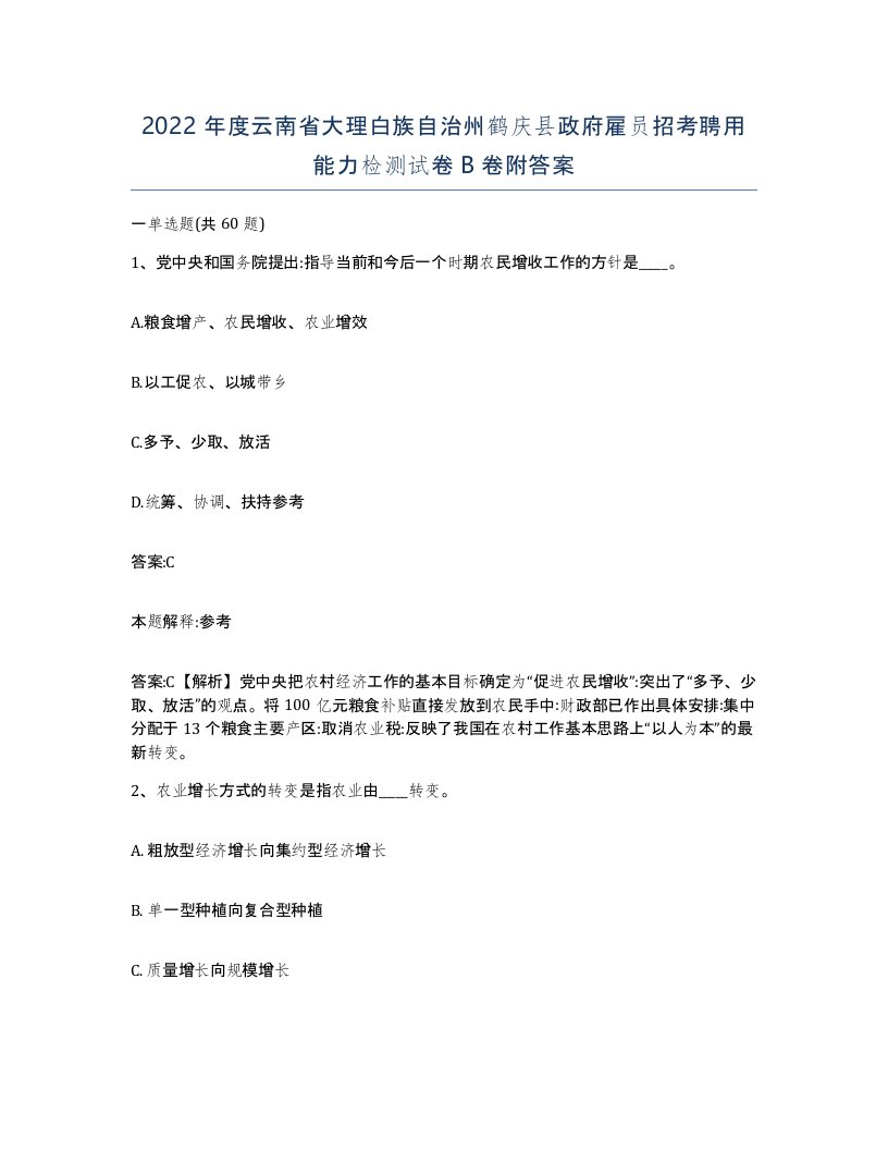 2022年度云南省大理白族自治州鹤庆县政府雇员招考聘用能力检测试卷B卷附答案