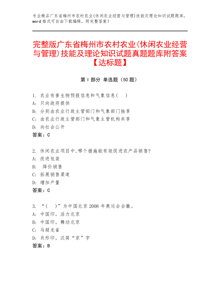 完整版广东省梅州市农村农业(休闲农业经营与管理)技能及理论知识试题真题题库附答案【达标题】