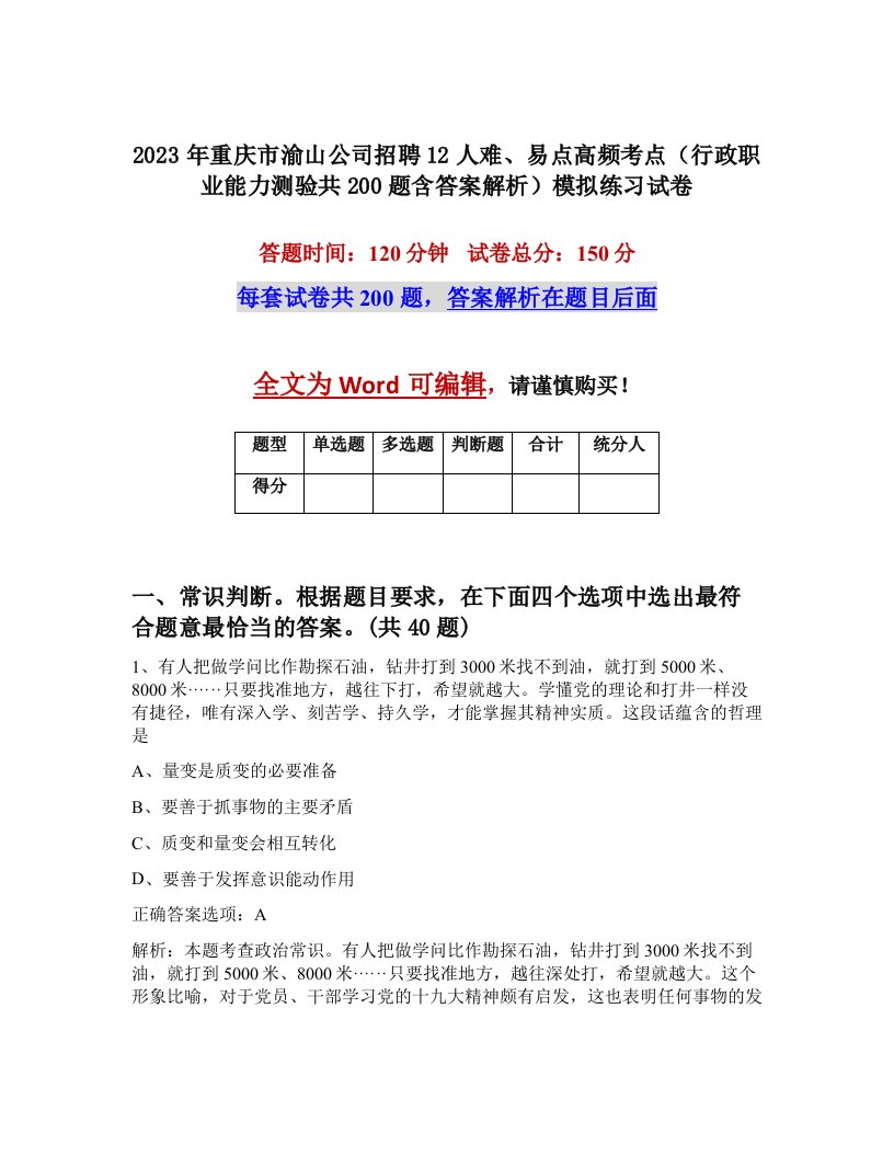 2023年重庆市渝山公司招聘12人难易点高频考点行政职业能力测验共200题含答案解析模拟练习试卷