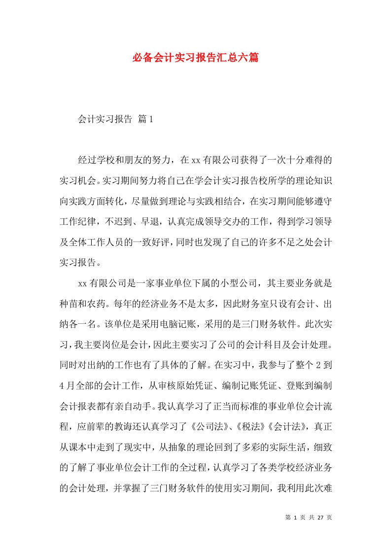 必备会计实习报告汇总六篇