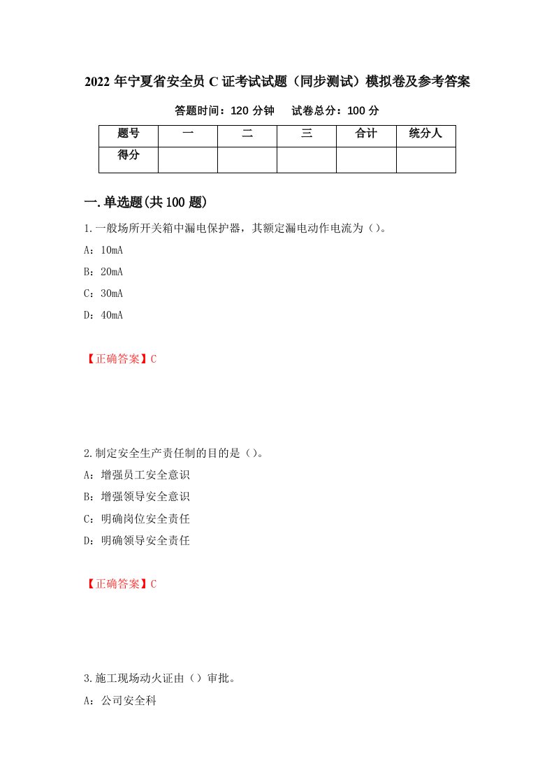 2022年宁夏省安全员C证考试试题同步测试模拟卷及参考答案6