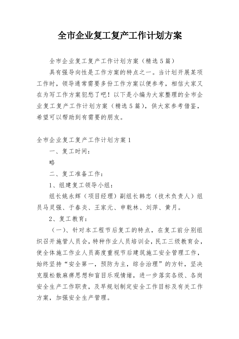 全市企业复工复产工作计划方案