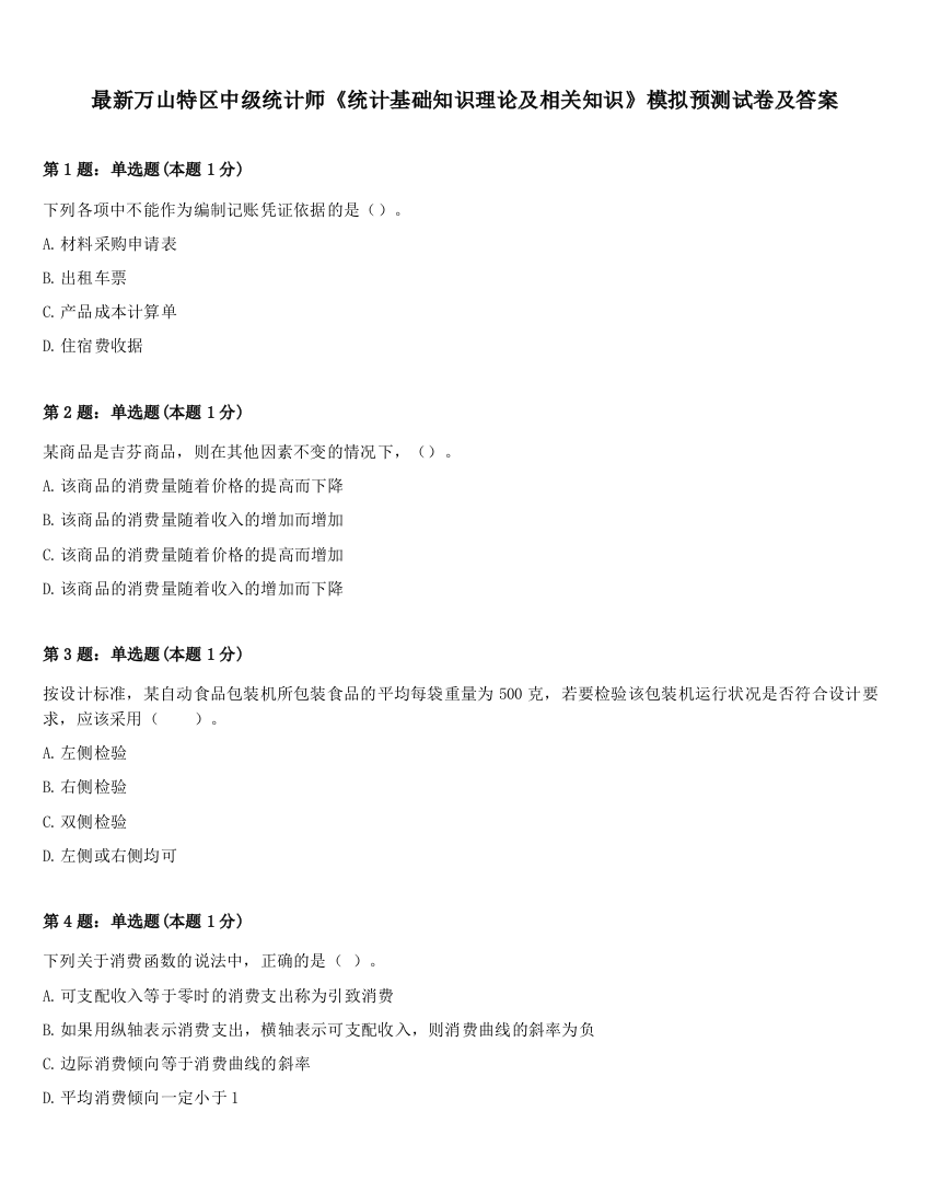 最新万山特区中级统计师《统计基础知识理论及相关知识》模拟预测试卷及答案