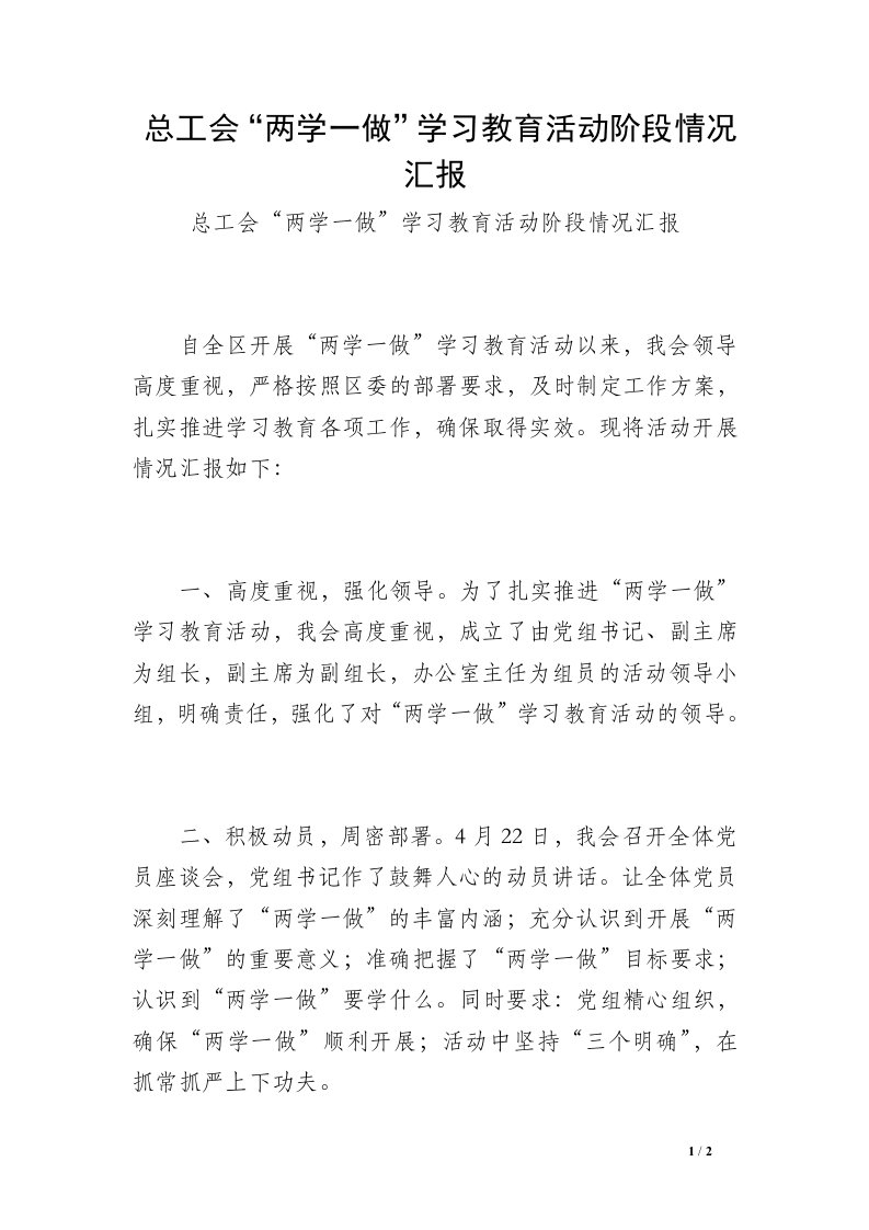 总工会“两学一做”学习教育活动阶段情况汇报