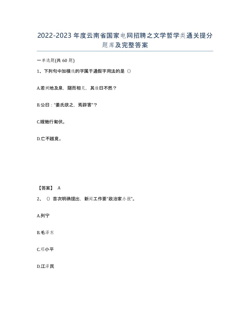 2022-2023年度云南省国家电网招聘之文学哲学类通关提分题库及完整答案