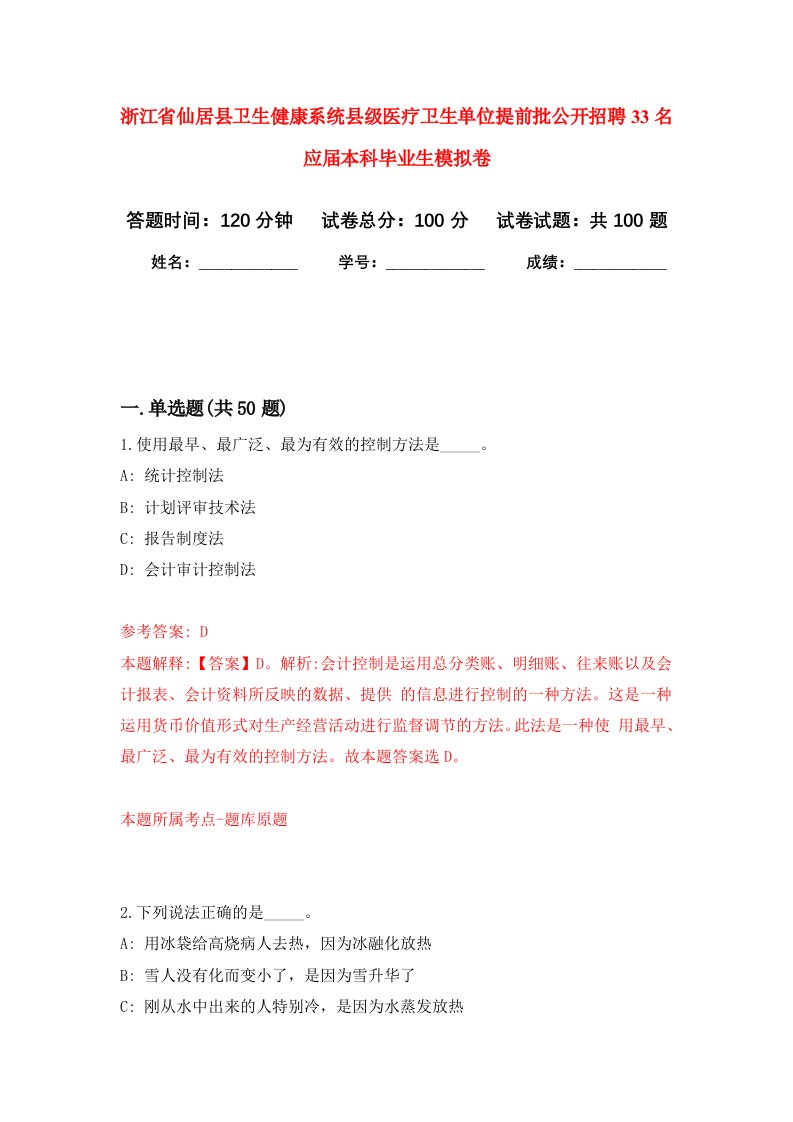 浙江省仙居县卫生健康系统县级医疗卫生单位提前批公开招聘33名应届本科毕业生模拟卷1