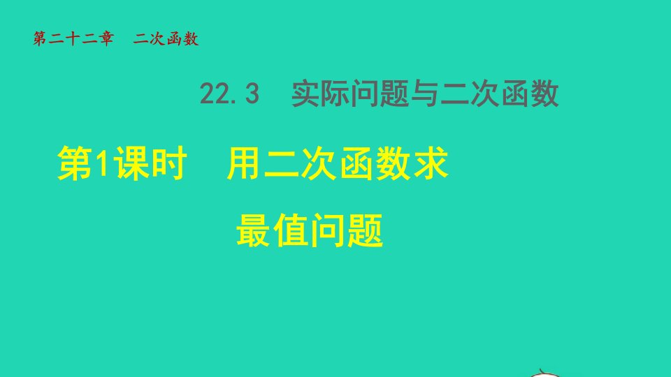 2021秋九年级数学上册第22章二次函数22.3实际问题与二次函数1用二次函数求最值问题授课课件新版新人教版