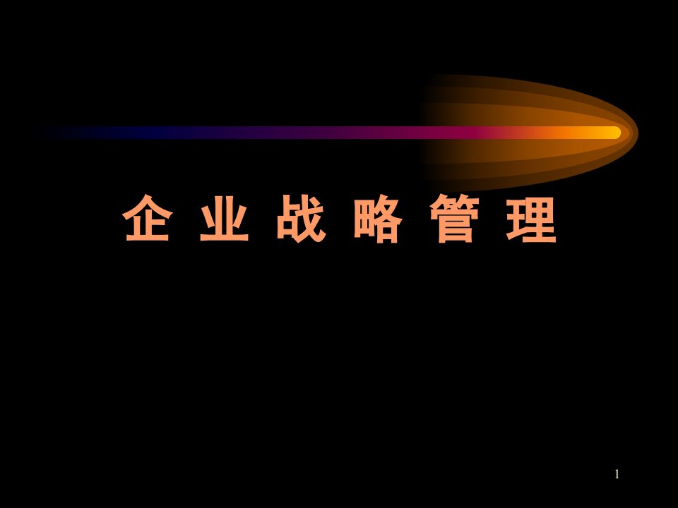 《谈战略分析课件》PPT课件