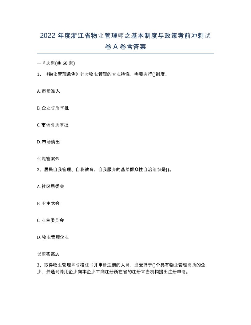 2022年度浙江省物业管理师之基本制度与政策考前冲刺试卷A卷含答案