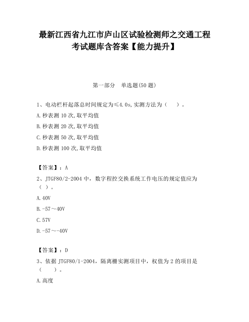 最新江西省九江市庐山区试验检测师之交通工程考试题库含答案【能力提升】